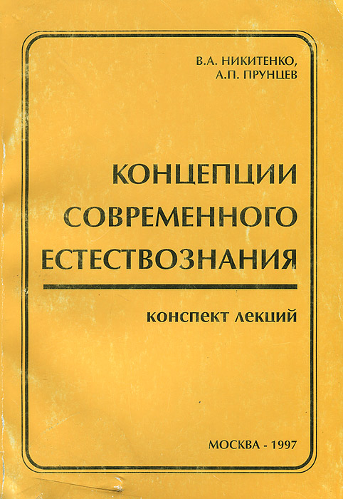 таким образом в книге В. А. Никитенко, А. П. Прунцев