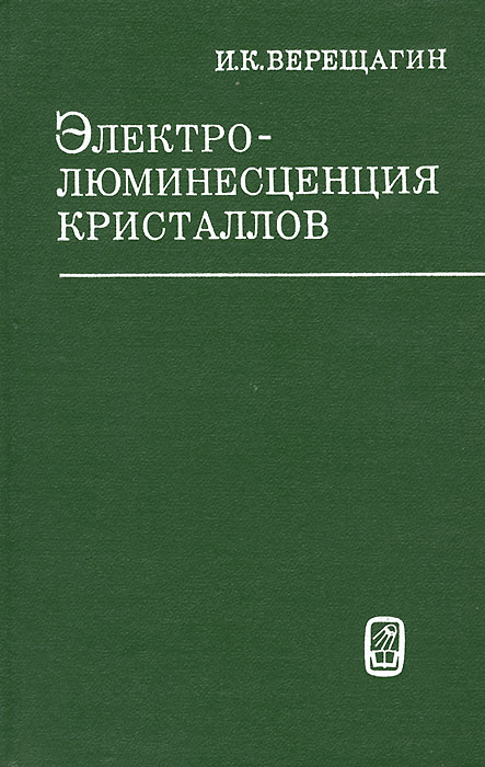 Электролюминесценция кристаллов развивается запасливо накапливая