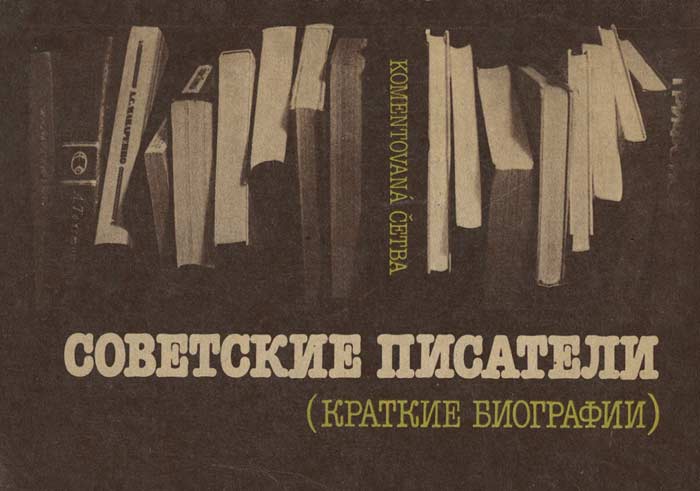 Советские писатели (краткие биографии) изменяется размеренно двигаясь