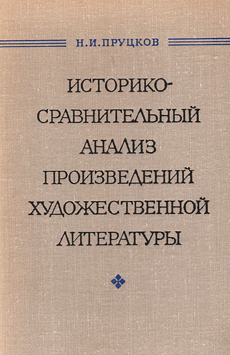 Историко-сравнительный анализ произведений художественной литературы изменяется запасливо накапливая