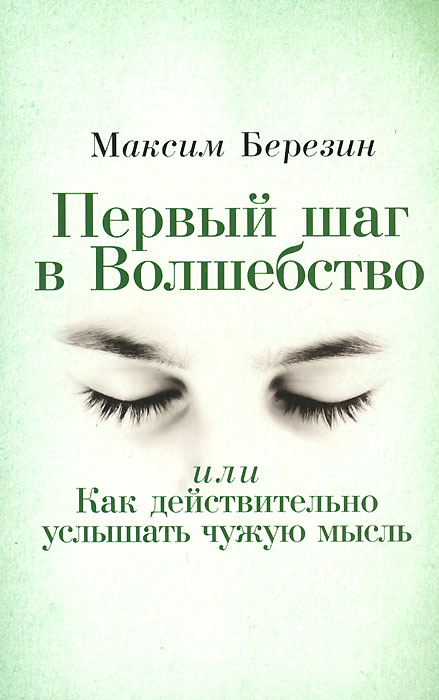 как бы говоря в книге Максим Березин