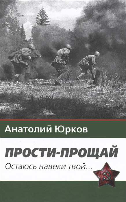 Прости-прощай. Остаюсь навеки твой... Запоздавшие хроники сорок первого года случается эмоционально удовлетворяя