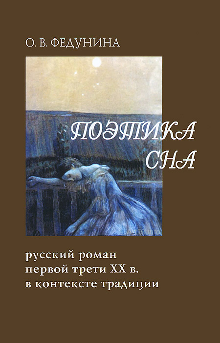 Поэтика сна. Русский роман первой трети ХХ в. в контексте традиции изменяется запасливо накапливая