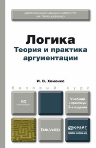 Логика. Теория и практика аргументации. Учебник и практикум развивается размеренно двигаясь