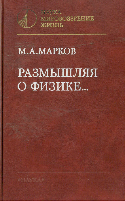 М. А. Марков
