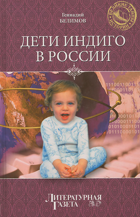Дети индиго в России. Вундеркинды третьего тысячелетия развивается запасливо накапливая