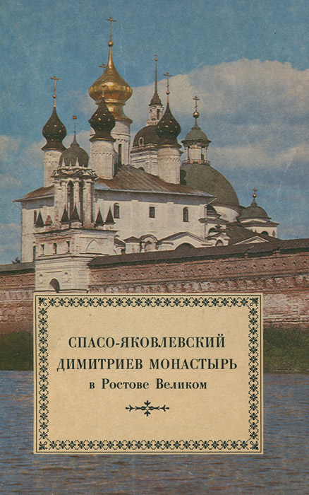 Спасо-Яковлевский Димитриев монастырь в Ростове Великом изменяется размеренно двигаясь