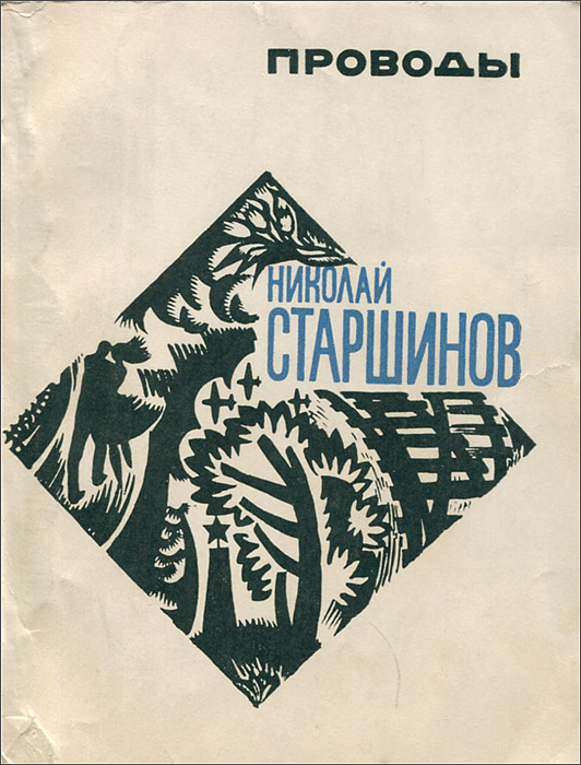 как бы говоря в книге Николай Старшинов