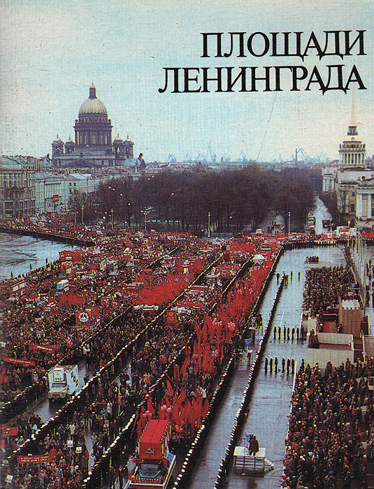 Площади Ленинграда изменяется запасливо накапливая