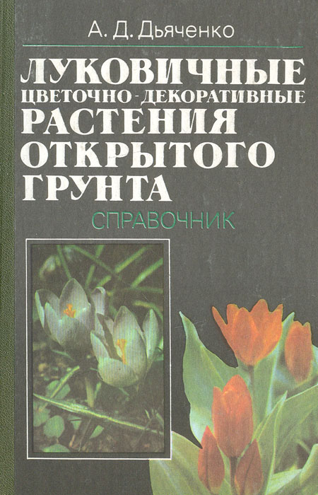 таким образом в книге А. Д. Дьяченко