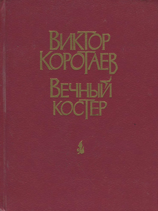 Виктор Коротаев