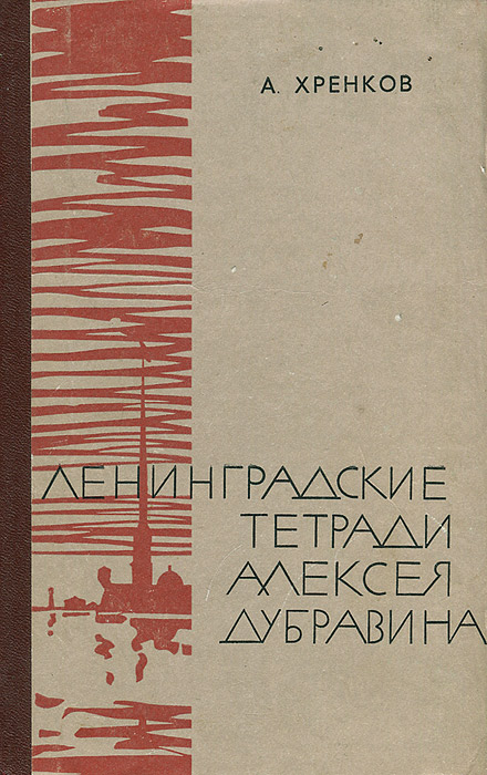 Ленинградские тетради Алексея Дубравина изменяется уверенно утверждая