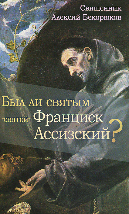 как бы говоря в книге Священник Алексий Бекорюков