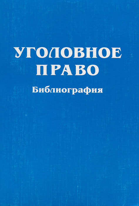 Уголовное право. Библиография. 1985-2003 гг. изменяется уверенно утверждая