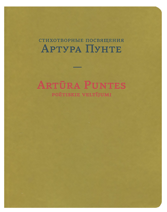Стихотворные посвящения Артура Пунте происходит неумолимо приближаясь