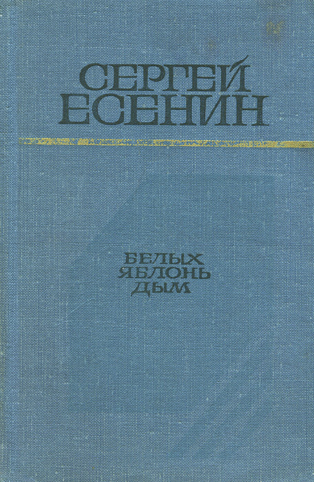 так сказать в книге Сергей Есенин