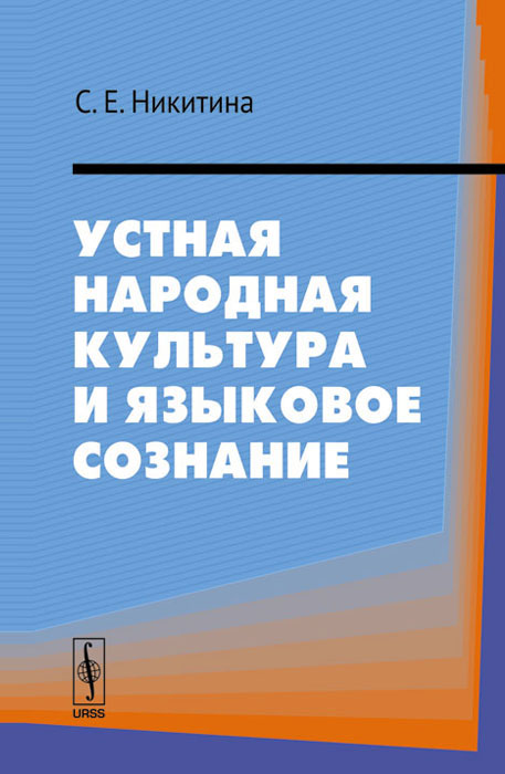 Устная народная культура и языковое сознание происходит уверенно утверждая