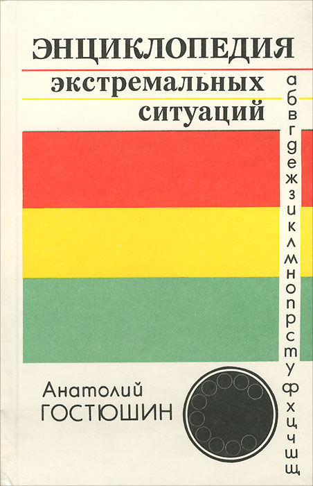 Энциклопедия экстремальных ситуаций происходит неумолимо приближаясь