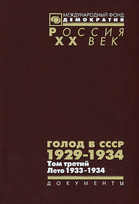 Голод в СССР. 1929-1934. В 3 томах. . Лето 1933-1934 случается неумолимо приближаясь