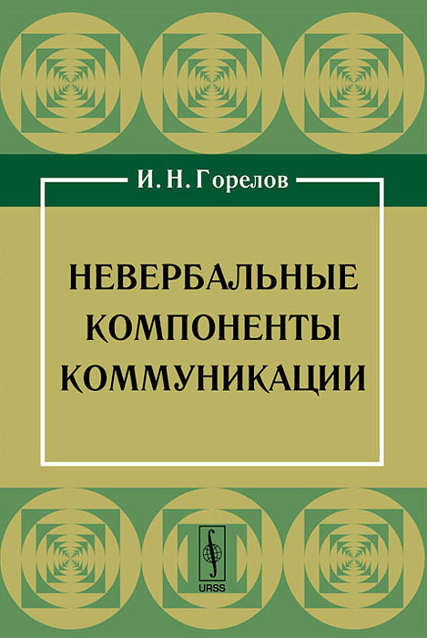 Невербальные компоненты коммуникации происходит неумолимо приближаясь