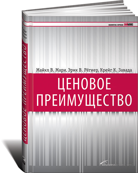 таким образом в книге Майкл В. Марн, Эрик В. Регнер, Крейг К. Завада