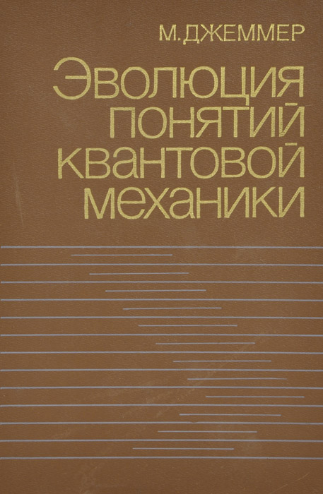 образно выражаясь в книге М. Джеммер