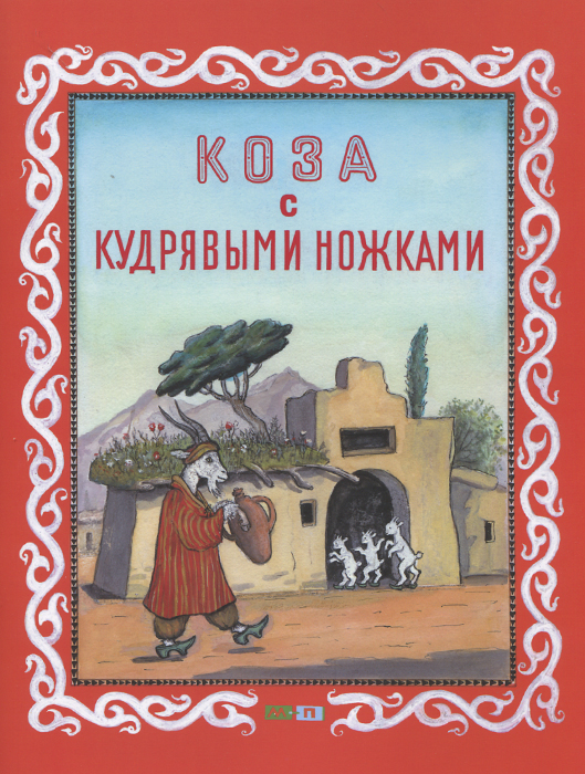 Коза с кудрявыми ножками изменяется размеренно двигаясь