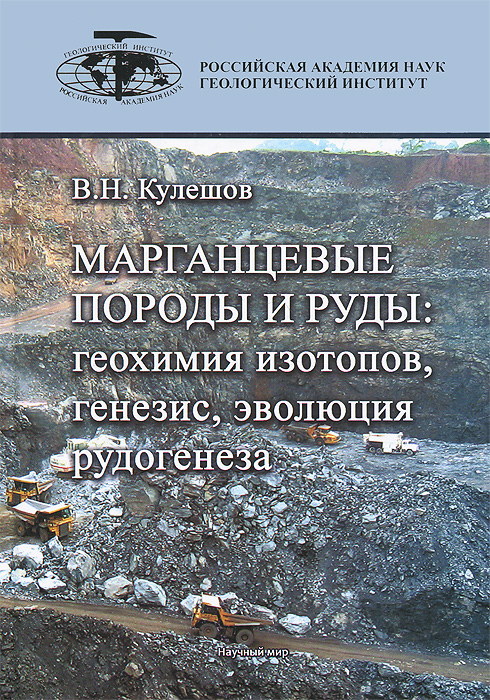 Марганцевые породы и руды. Геохимия изотопов, генезис, эволюция рудогенеза изменяется запасливо накапливая