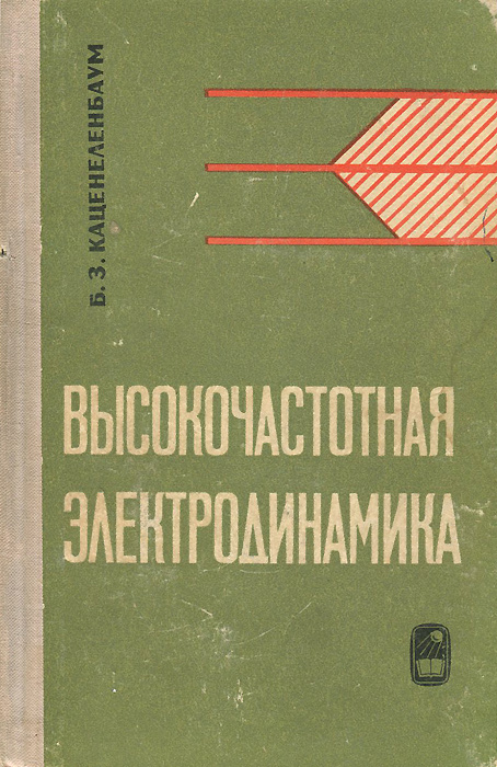 Высокочастотная электродинамика. Основы математического аппарата развивается внимательно рассматривая