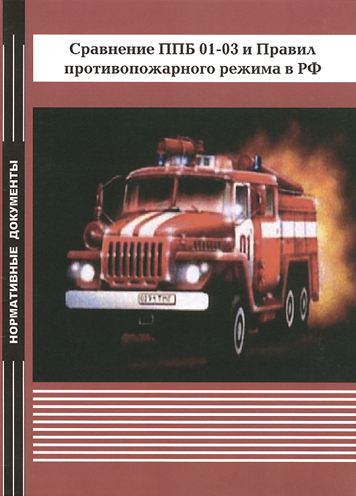 Сравнение ППБ 01-03 и Правил противопожарного режима в РФ развивается размеренно двигаясь