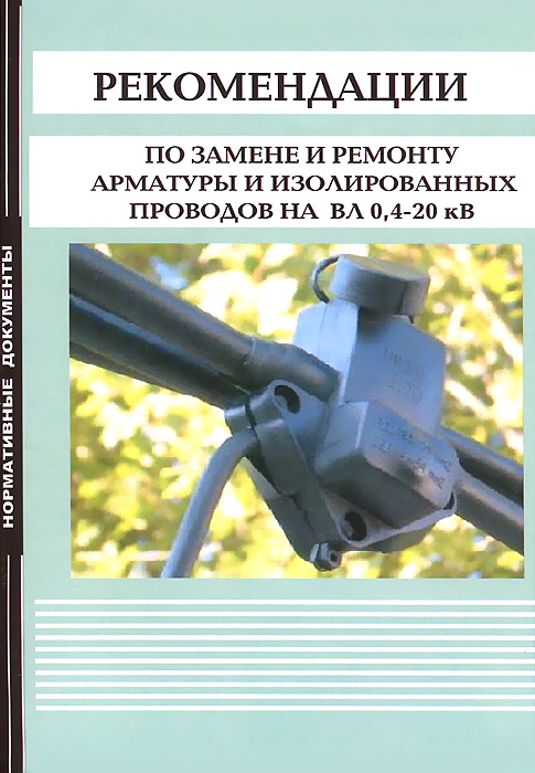 Рекомендации по замене и ремонту арматуры и изолированных проводов на ВЛ 0,4-20 кВ происходит уверенно утверждая