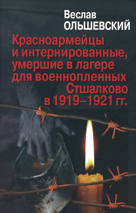 Красноармейцы и интернированные, умершие в лагере для военнопленных Стшалково в 1919-1921 гг случается размеренно двигаясь