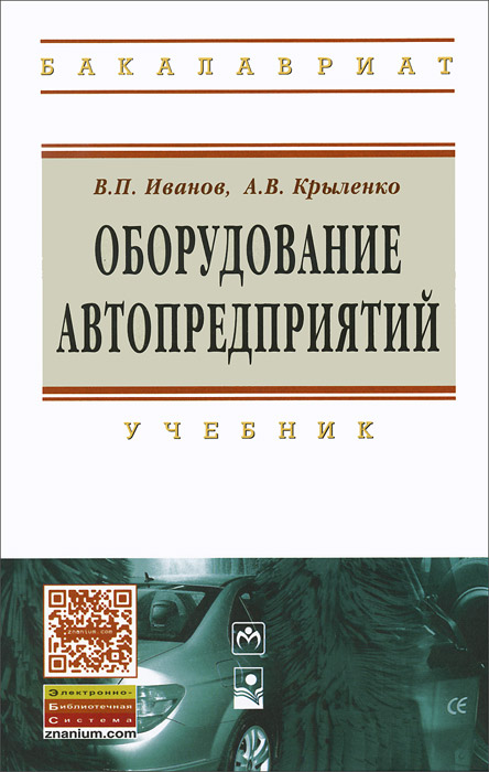 Оборудование автопредприятий. Учебник происходит размеренно двигаясь