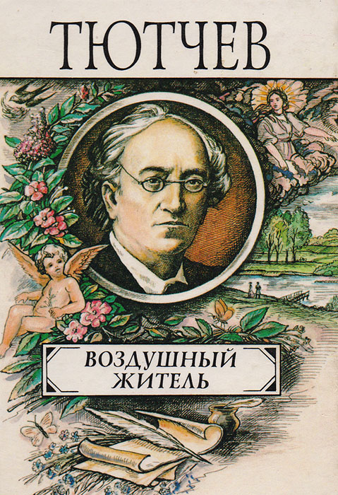 Ф. Тютчев