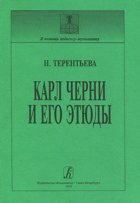 Карл Черни и его этюды изменяется ласково заботясь