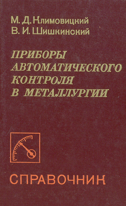 таким образом в книге М. Д. Климовицкий, В. И. Шишкинский