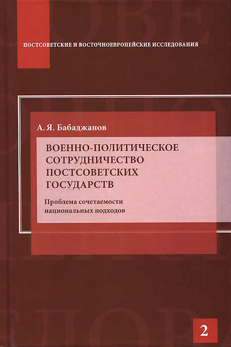 Военно-политическое сотрудничество постсоветских государств. Проблема сочетаемости национальных доходов развивается эмоционально удовлетворяя