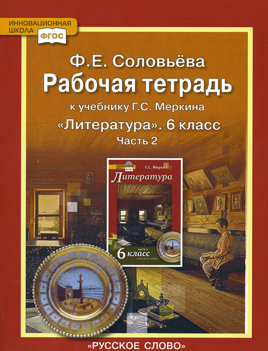 Литература. 6 класс. В 2 частях. . к учебнику Г. С. Меркина развивается эмоционально удовлетворяя