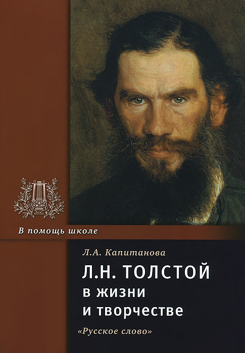 Л. Н. Толстой в жизни и творчестве развивается эмоционально удовлетворяя