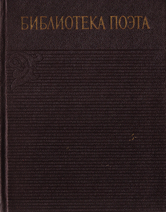 Библиотека поэта. Аннотированная библиография (1933-1965). Общий план изменяется ласково заботясь