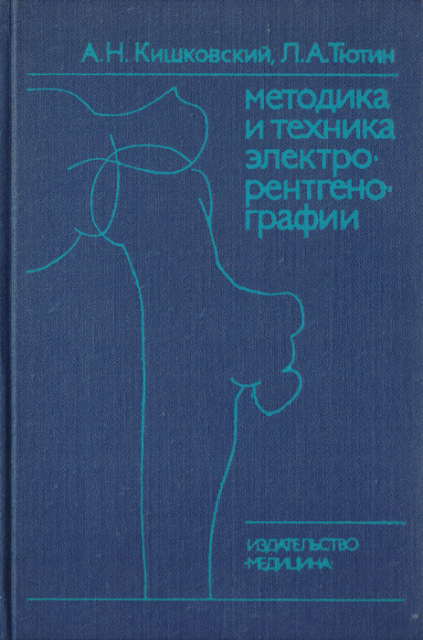 таким образом в книге А. Н. Кишковский, Л. А. Тютин