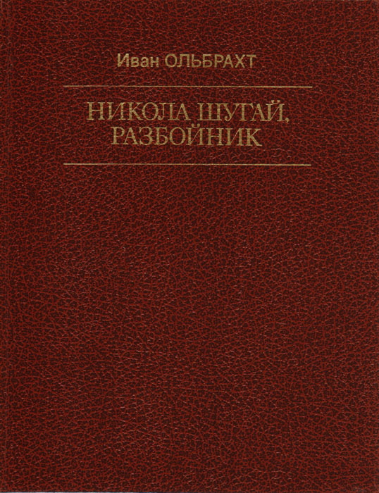 Никола Шугай, разбойник изменяется неумолимо приближаясь