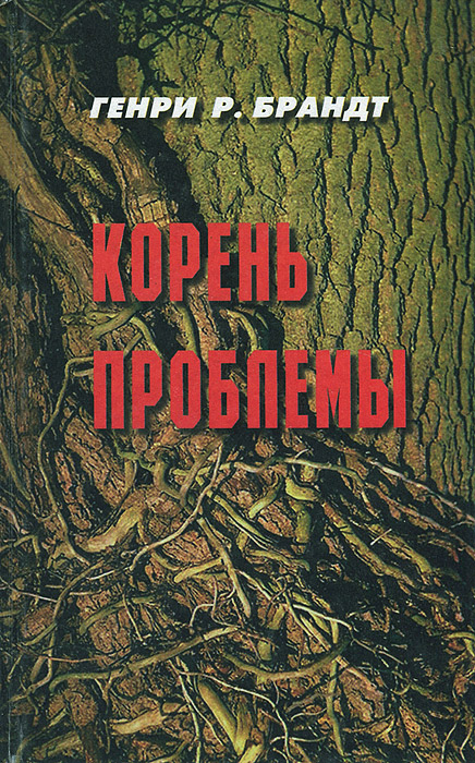 Генри Р. Брандт