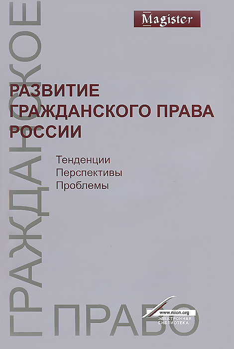 Развитие гражданского права России. Тенденции, перспективы, проблемы развивается неумолимо приближаясь