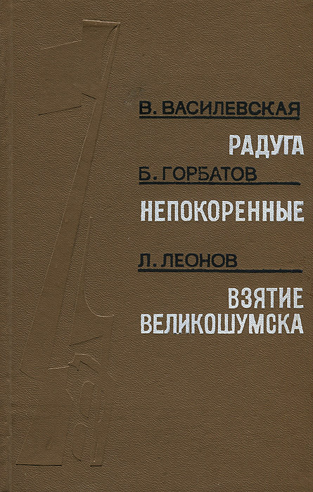 другими словами в книге В. Василевская, Б. Горбатов, Л. Леонов