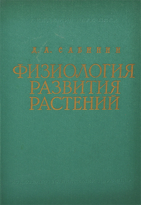 Д. А. Сабинин