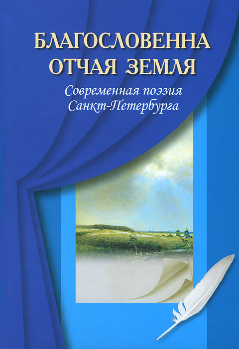 Благословенная отчая земля. Современная поэзия Санкт-Петербурга развивается неумолимо приближаясь