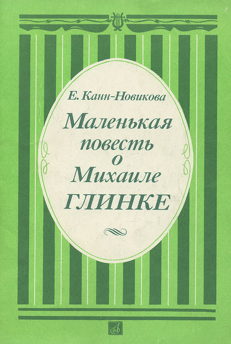 Маленькая повесть о Михаиле Глинке случается неумолимо приближаясь