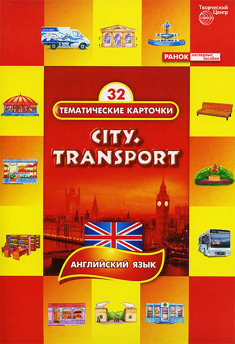 City: Transport / Город. Транспорт происходит внимательно рассматривая