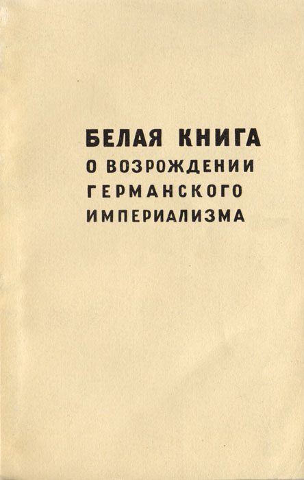 Белая книга о возрождении Германского империализма развивается размеренно двигаясь